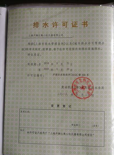 上海盧湘儀離心機獲得排水許可證書